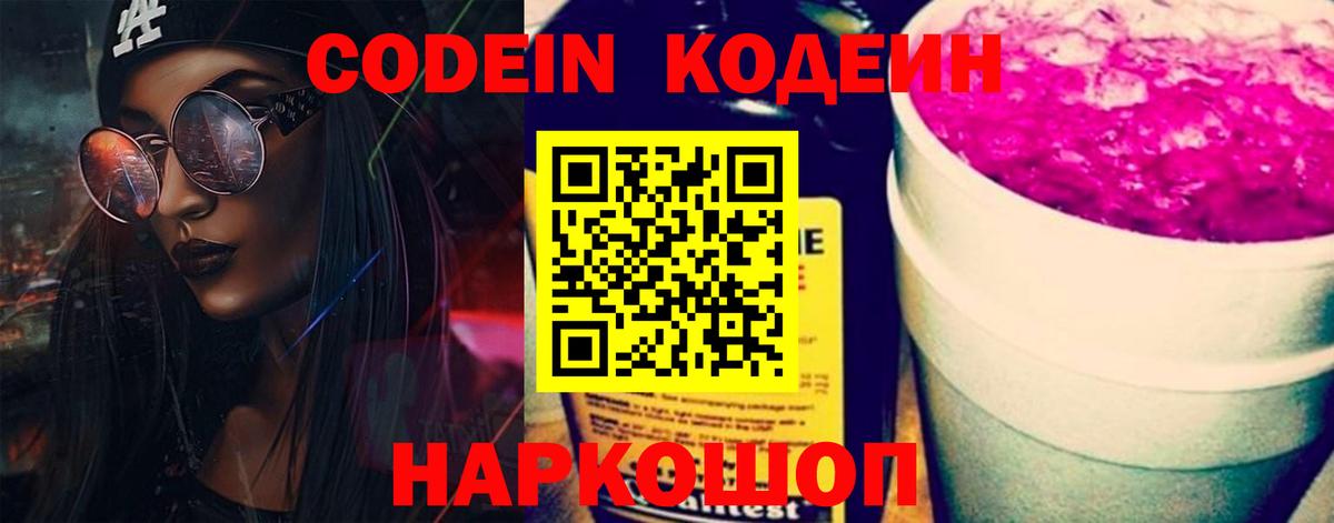 Codein напиток Lean (лин) Коммунар
